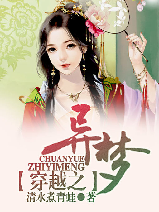 Title details for 穿越之异梦 by 清水煮青蛙 - Available